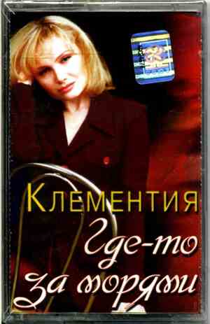 Клементия - Где-то за морями