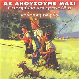 Various - Υπέροχη Παρέα
