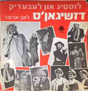 שמעון דזשיגאן -  לוסטיג און לעבעדיק דזשיגאן'ס לאך או'צר