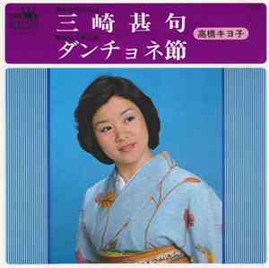 高橋キヨ子 - 三崎甚句 / ダンチョネ節