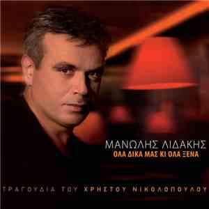 Μανώλης Λιδάκης - Όλα Δικά Μας Κι Όλα Ξένα