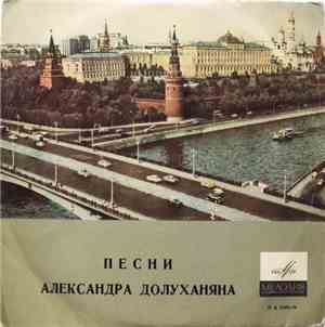 Александр Долуханян - Песни Александра Долуханяна