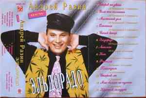 Андрей Разин - Эльдорадо