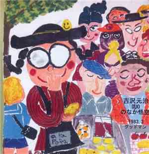 吉沢元治 Duo のなか悟空 - 1983.3 グッドマン
