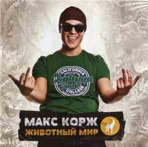 Макс Корж - Животный Мир