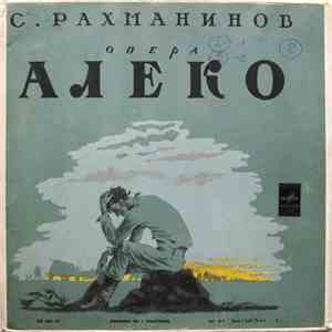 С. Рахманинов - Опера Алеко