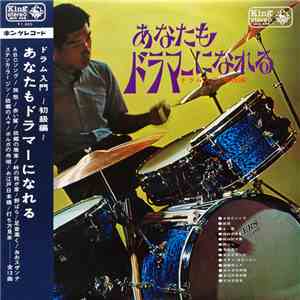 浜崎博三 - あなたもドラマーになれる ~ドラム入門~(初級編)