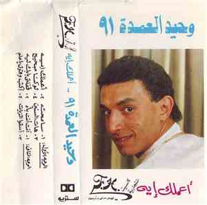 وحيد العمدة - أعملك إيه