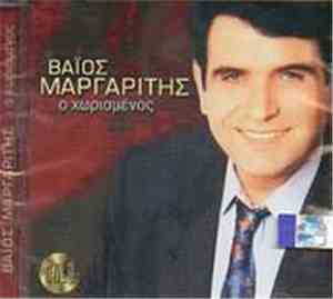 Βάϊος Μαργαρίτης - Ο Χωρισμένος