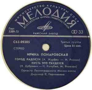 Ирина Понаровская - Город Радости
