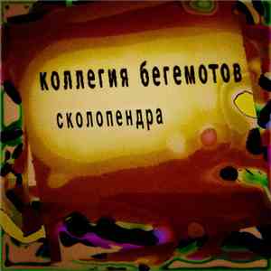 Коллегия Бегемотов - Сколопендра