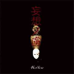 Phobia  - 妄想ノ虜
