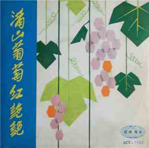 Unknown Artist - 滿山葡萄紅艷艷