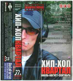 Various - Хип-Хоп Квартал (Июль-Август-Сентябрь)