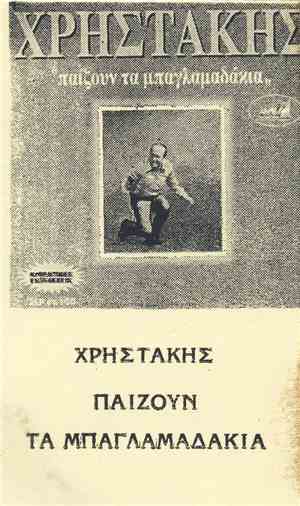 Χρηστάκης - Παίζουν Τα Μπαγλαμαδάκια
