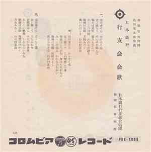 島倉千代子, 三鷹淳, 日本銀行行友会合唱団 - 行友会音頭