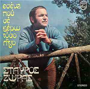 Σταύρος Ζώρας - Εσένα Που Σε Ξέρω Τόσο Λίγο