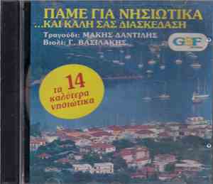 Μάκης Δαντίλης , Βιολί: Γ. Βασιλάκης - Πάμε Για Νησιώτικα...Και Καλή Σας Διασκέδαση
