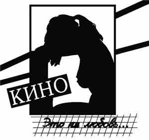 Кино - Это Не Любовь...