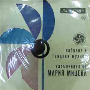 Мария Мицева - Забавна И Танцова Музика / Изпълнения На Мария Мицева