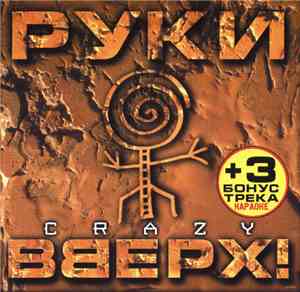 Руки Вверх! - Crazy