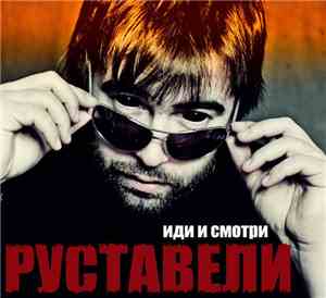 Руставели - Иди И Смотри
