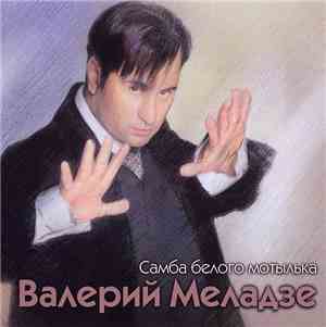 Валерий Меладзе - Самба Белого Мотылька