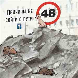 48 Часов - Причины не сойти с пути