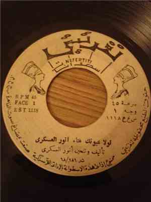 أنور العسكري - لولا عيونك / موال عزيزه ويونس