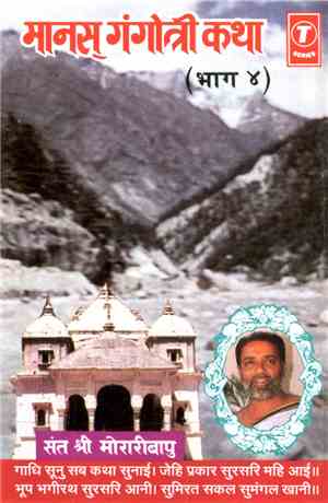 संत श्री मोरारीबापु - मानस गंगोत्री कथा (भाग ४)