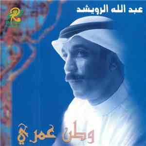 عبد الله الرويشد - وطن عمري