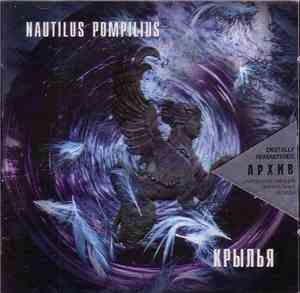 Nautilus Pompilius - Крылья