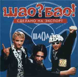 Шао? Бао! - Сделано На Экспорт