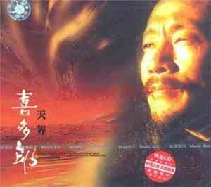 喜多郎 - 天界