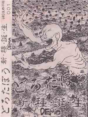 どろたぼう - 新・種・誕・生  Demo