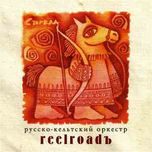 Русско-Кельтский Оркестр Reelroadъ - Стрела