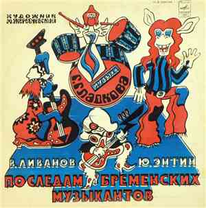 В. Ливанов, Ю. Энтин - По Следам Бременских Музыкантов