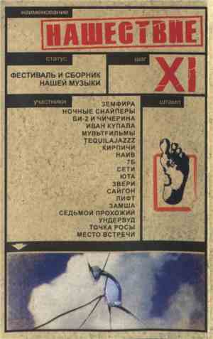 Various - Нашествие - Шаг XI
